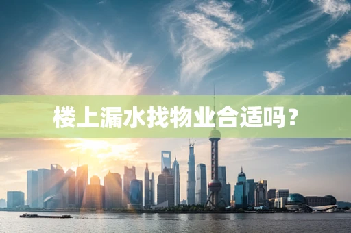 楼上漏水找物业合适吗？