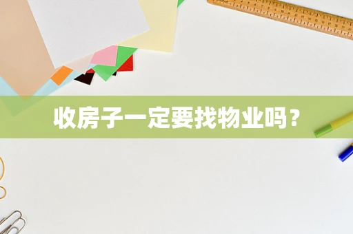 收房子一定要找物业吗？