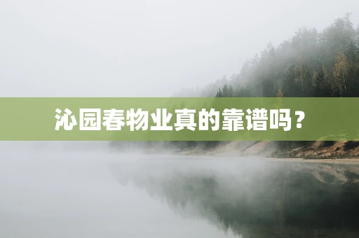 沁园春物业真的靠谱吗？