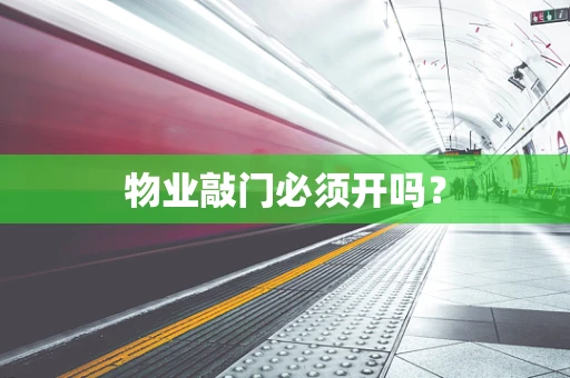物业敲门必须开吗？