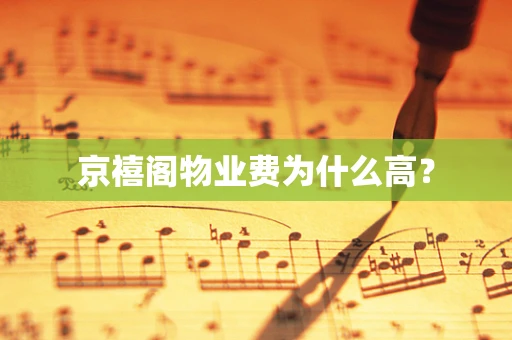 京禧阁物业费为什么高？