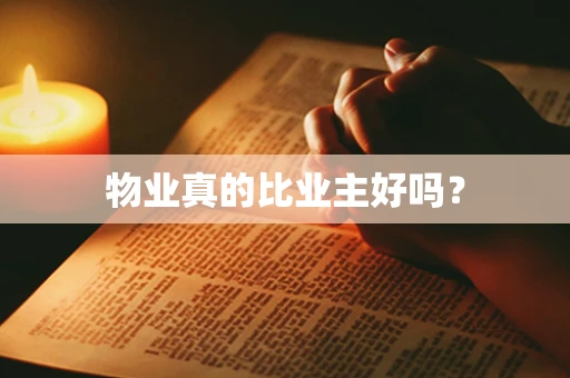物业真的比业主好吗？