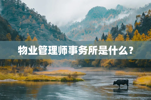 物业管理师事务所是什么？