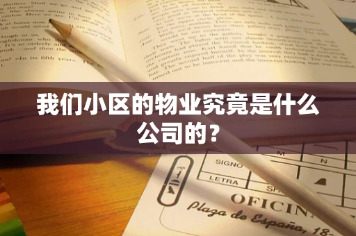 我们小区的物业究竟是什么公司的？