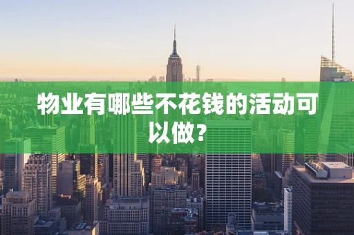 物业有哪些不花钱的活动可以做？