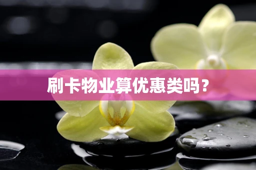 刷卡物业算优惠类吗？
