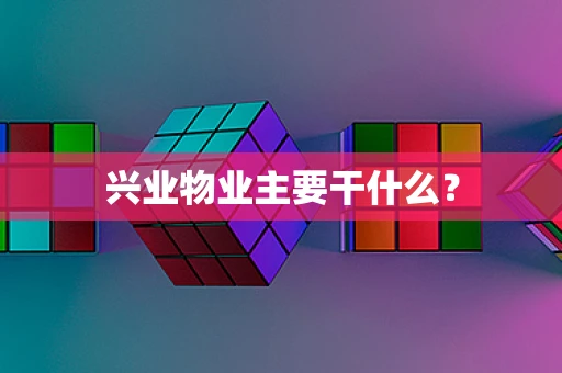 兴业物业主要干什么？