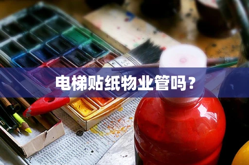电梯贴纸物业管吗？