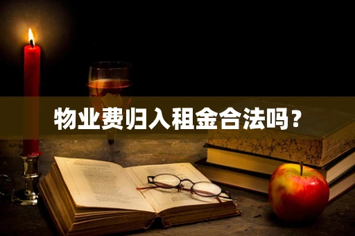 物业费归入租金合法吗？