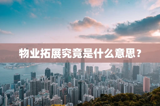 物业拓展究竟是什么意思？
