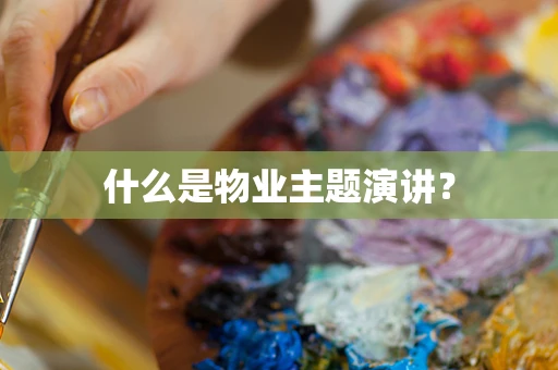 什么是物业主题演讲？