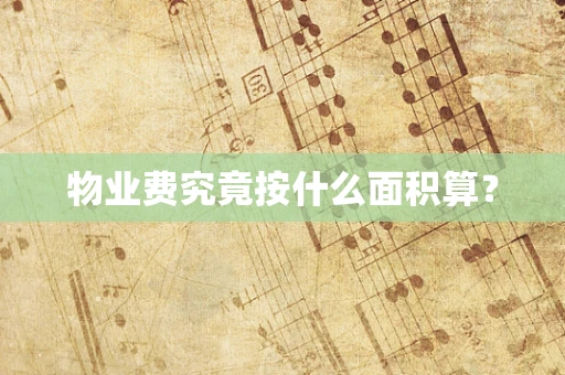 物业费究竟按什么面积算？