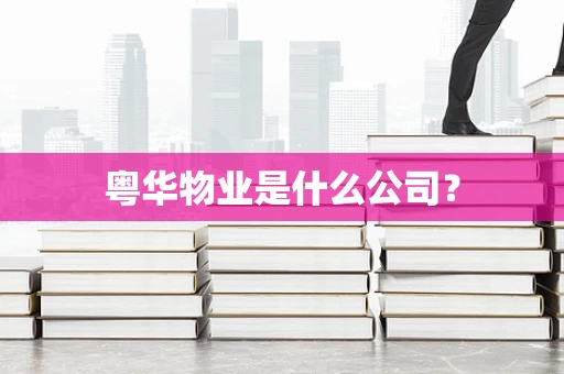 粤华物业是什么公司？