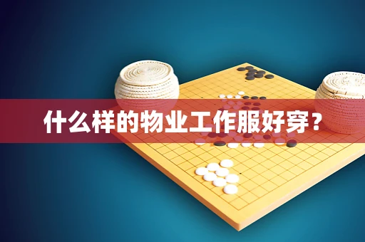什么样的物业工作服好穿？
