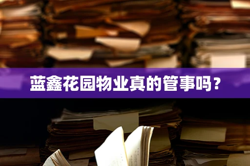 蓝鑫花园物业真的管事吗？