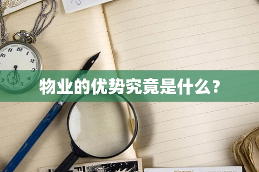 物业的优势究竟是什么？