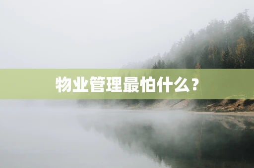 物业管理最怕什么？