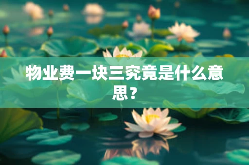 物业费一块三究竟是什么意思？