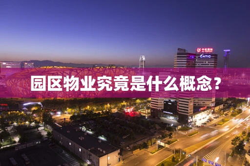 园区物业究竟是什么概念？