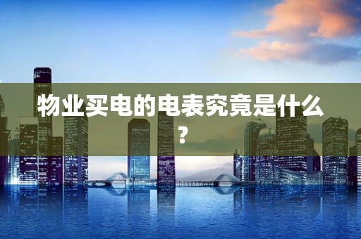物业买电的电表究竟是什么？