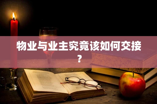 物业与业主究竟该如何交接？