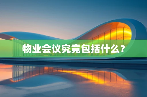 物业会议究竟包括什么？