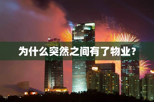 为什么突然之间有了物业？