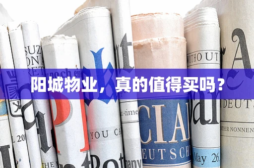 阳城物业，真的值得买吗？