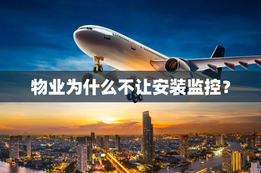 物业为什么不让安装监控？