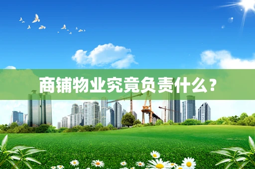 商铺物业究竟负责什么？