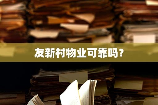 友新村物业可靠吗？