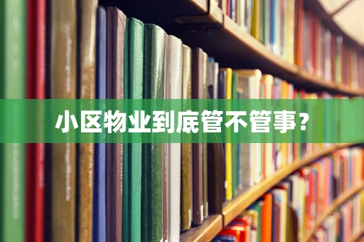 小区物业到底管不管事？