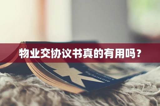 物业交协议书真的有用吗？