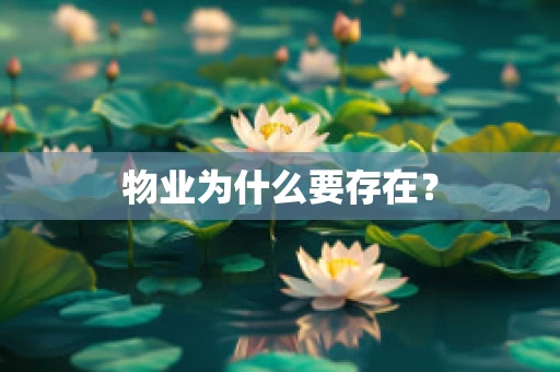 物业为什么要存在？