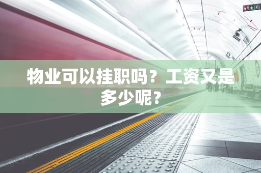 物业可以挂职吗？工资又是多少呢？