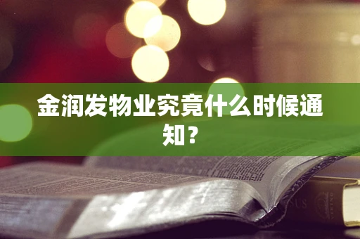 金润发物业究竟什么时候通知？