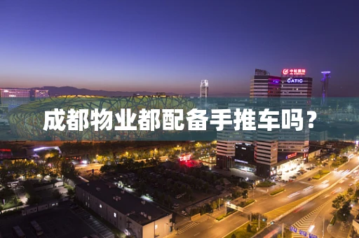 成都物业都配备手推车吗？