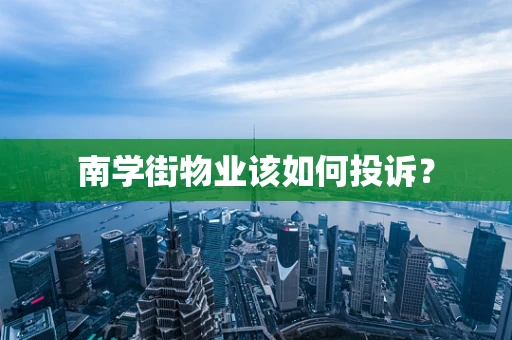 南学街物业该如何投诉？