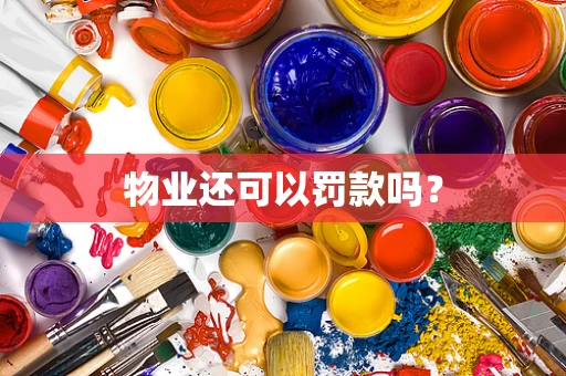 物业还可以罚款吗？