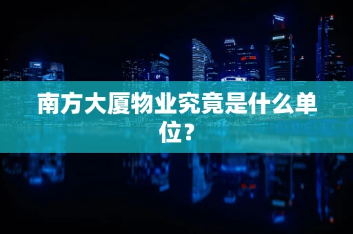 南方大厦物业究竟是什么单位？