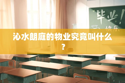 沁水朗庭的物业究竟叫什么？