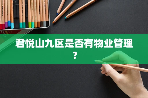 君悦山九区是否有物业管理？