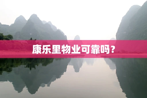 康乐里物业可靠吗？