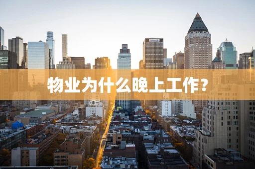 物业为什么晚上工作？