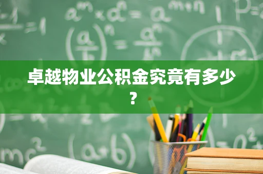 卓越物业公积金究竟有多少？