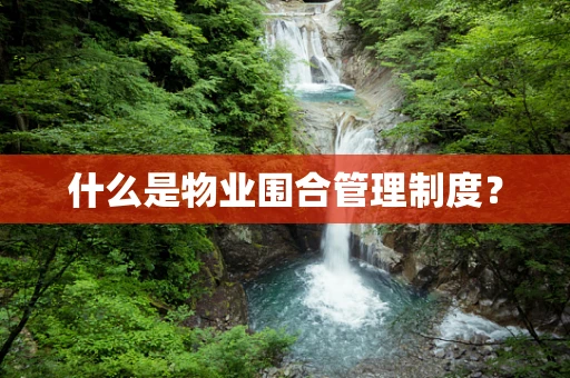 什么是物业围合管理制度？