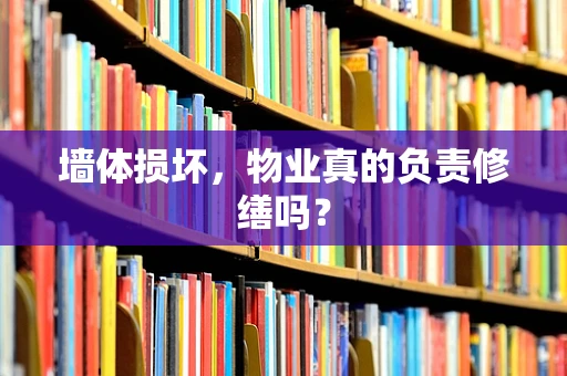 墙体损坏，物业真的负责修缮吗？