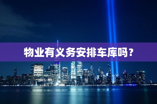 物业有义务安排车库吗？