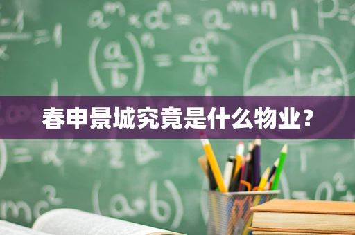 春申景城究竟是什么物业？