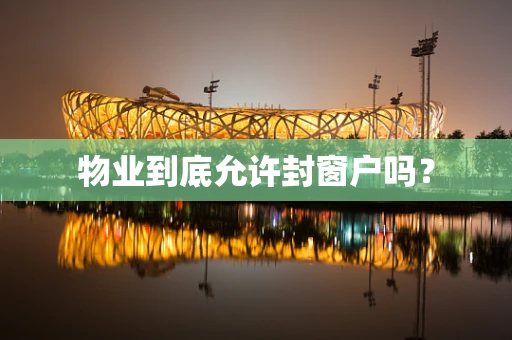 物业到底允许封窗户吗？